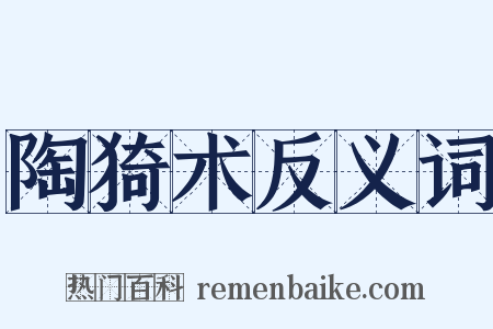 陶猗术反义词是什么意思的图片